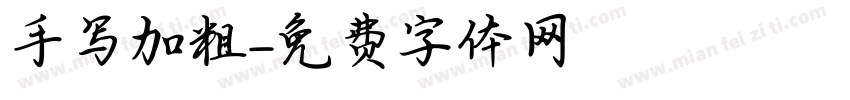 手写加粗字体转换