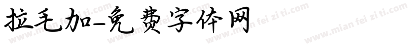 拉毛加字体转换
