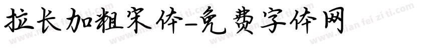 拉长加粗宋体字体转换