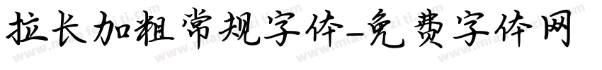 拉长加粗常规字体字体转换