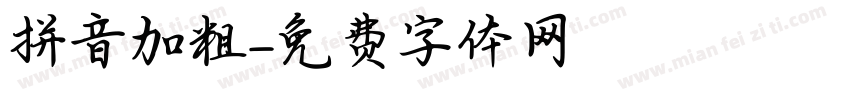 拼音加粗字体转换