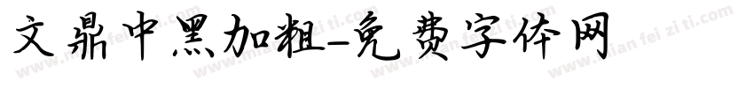 文鼎中黑加粗字体转换