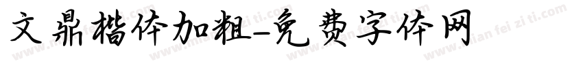 文鼎楷体加粗字体转换