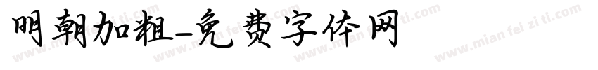 明朝加粗字体转换