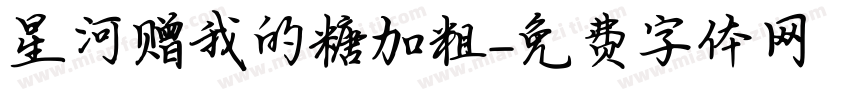 星河赠我的糖加粗字体转换