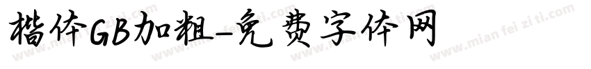 楷体GB加粗字体转换