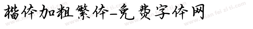 楷体加粗繁体字体转换