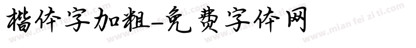 楷体字加粗字体转换
