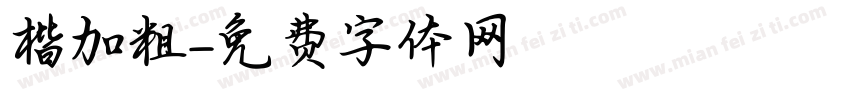 楷加粗字体转换