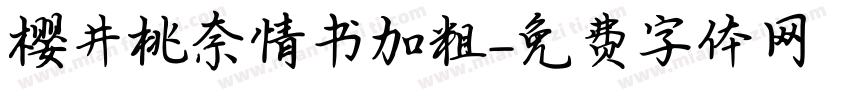 樱井桃奈情书加粗字体转换