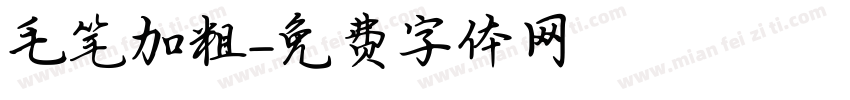 毛笔加粗字体转换