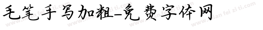 毛笔手写加粗字体转换