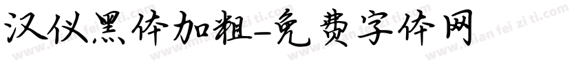汉仪黑体加粗字体转换