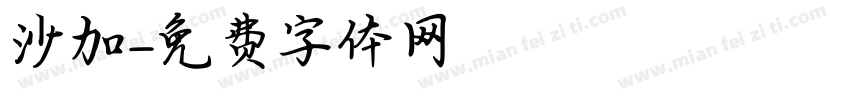 沙加字体转换
