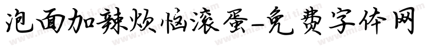 泡面加辣烦恼滚蛋字体转换