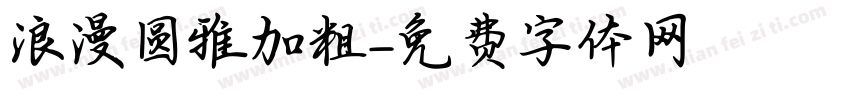 浪漫圆雅加粗字体转换