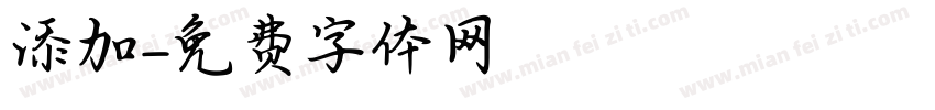 添加字体转换