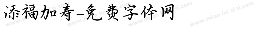 添福加寿字体转换
