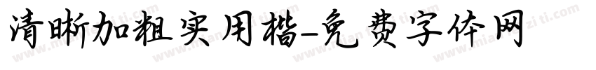 清晰加粗实用楷字体转换