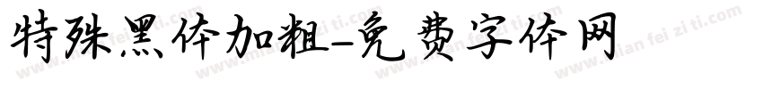 特殊黑体加粗字体转换