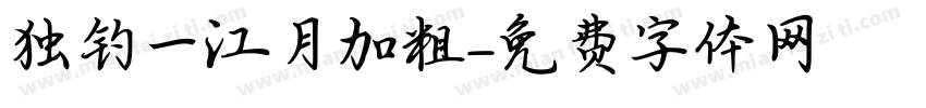 独钓一江月加粗字体转换