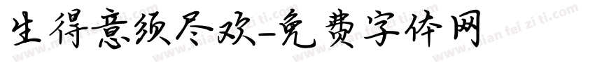 生得意须尽欢字体转换