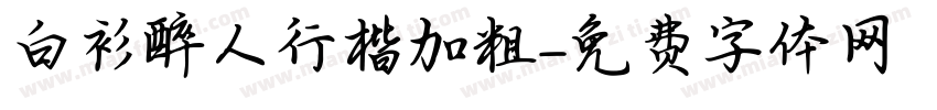 白衫醉人行楷加粗字体转换