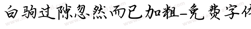 白驹过隙忽然而已加粗字体转换