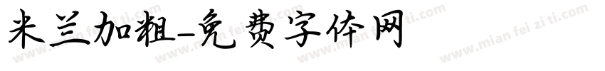 米兰加粗字体转换