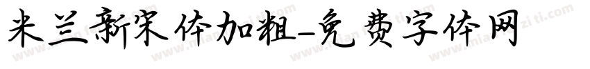 米兰新宋体加粗字体转换
