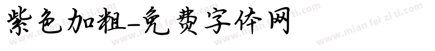 紫色加粗字体转换