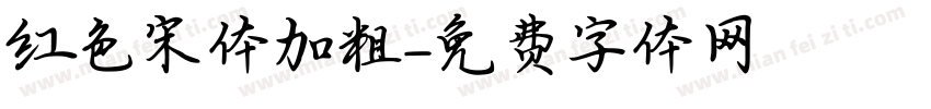 红色宋体加粗字体转换