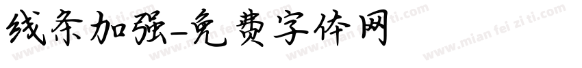 线条加强字体转换
