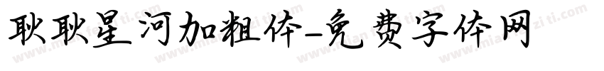 耿耿星河加粗体字体转换
