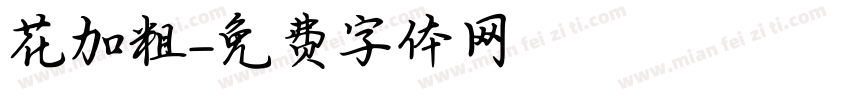 花加粗字体转换