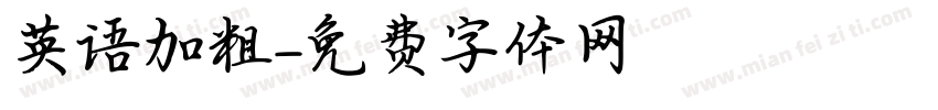 英语加粗字体转换