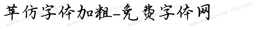 苹仿字体加粗字体转换