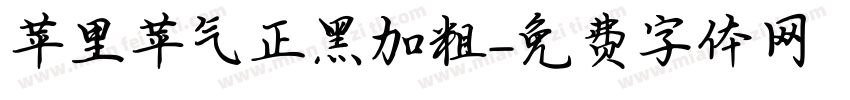 苹里苹气正黑加粗字体转换