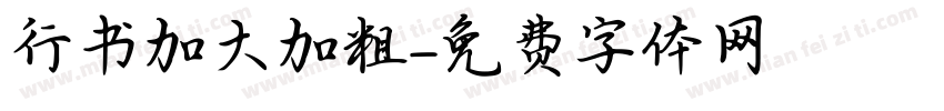 行书加大加粗字体转换