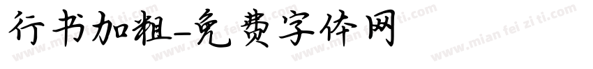 行书加粗字体转换
