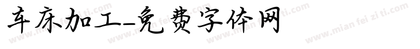 车床加工字体转换