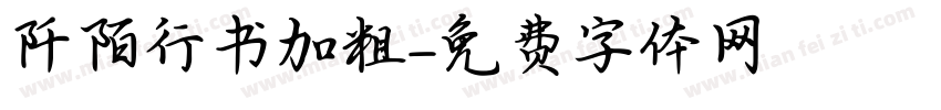 阡陌行书加粗字体转换