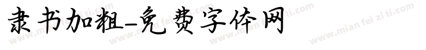 隶书加粗字体转换