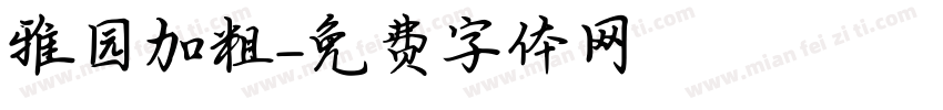 雅园加粗字体转换