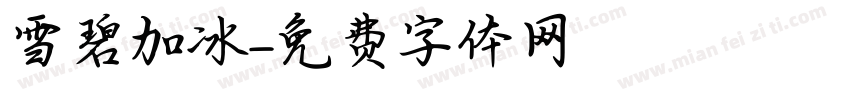 雪碧加冰字体转换