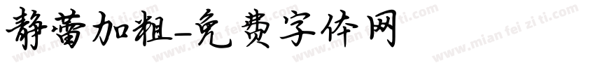 静蕾加粗字体转换