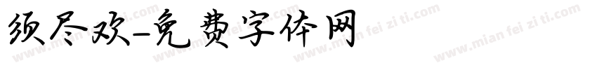 须尽欢字体转换