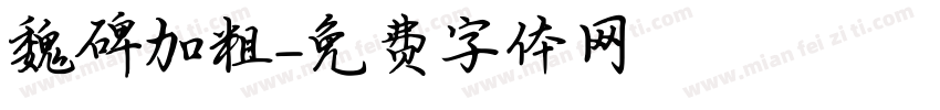魏碑加粗字体转换
