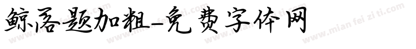 鲸落题加粗字体转换