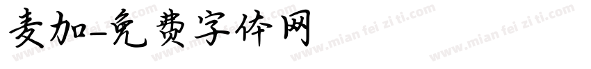 麦加字体转换